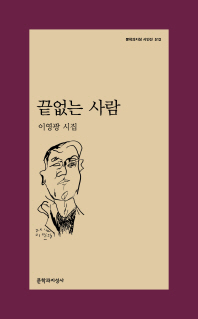 끝없는 사람 (문학과지성 시인선 512)